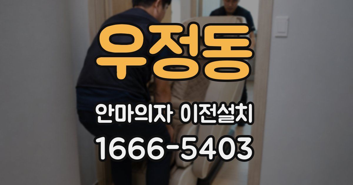 우정동 안마의자 이전설치