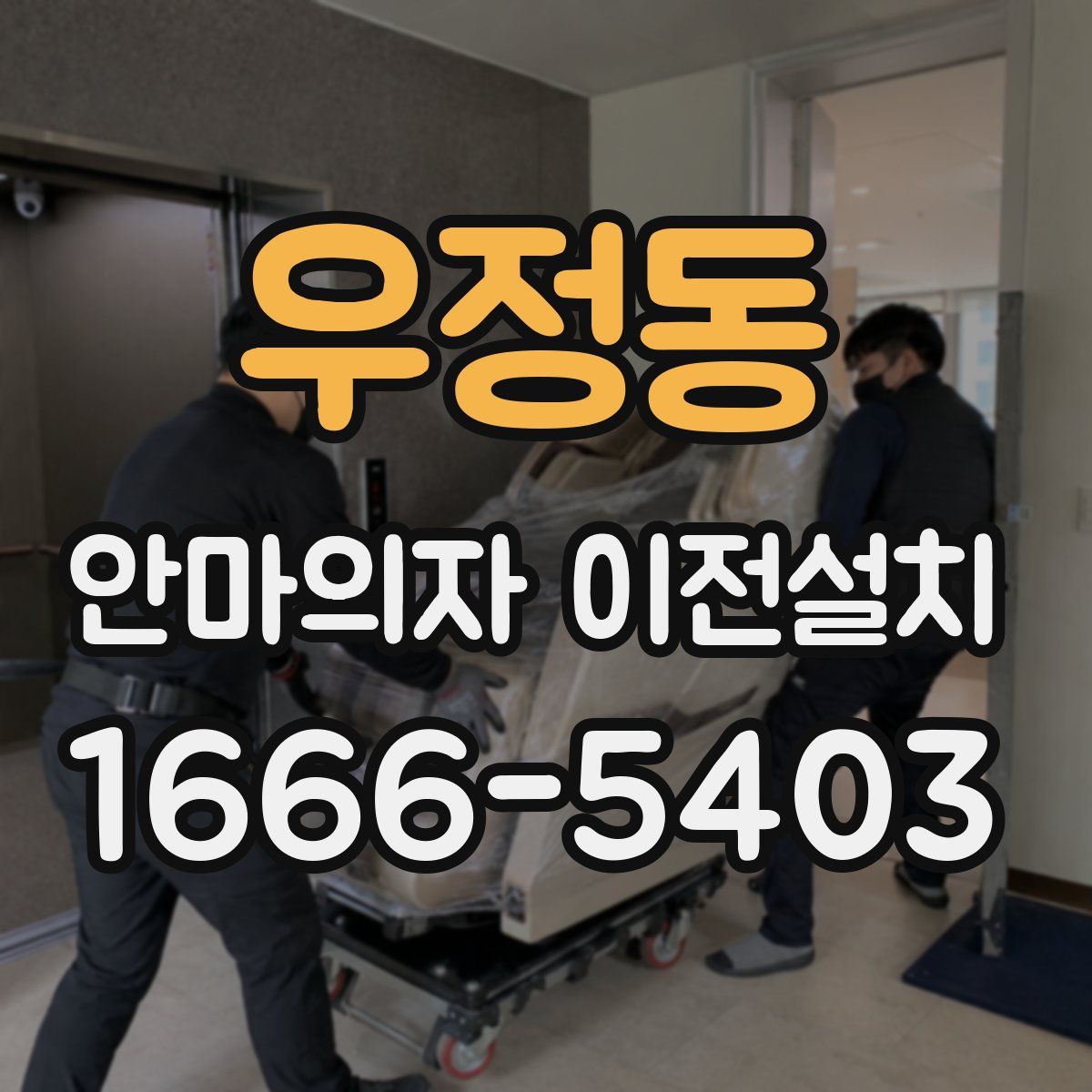 우정동 안마의자 이전설치