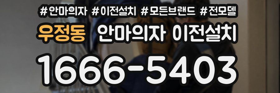 우정동 안마의자 이전설치
