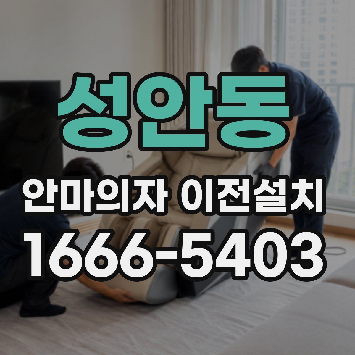 성안동 안마의자 이전설치