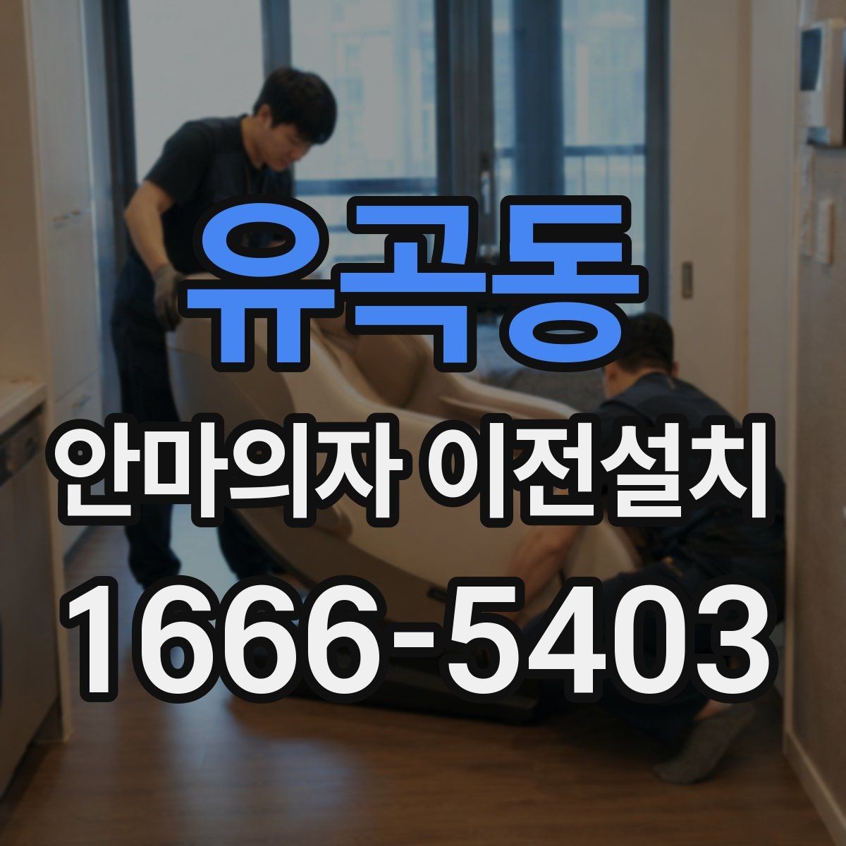 유곡동 안마의자 이전설치 좁은 집에서 배치를 다시 잡는 기준