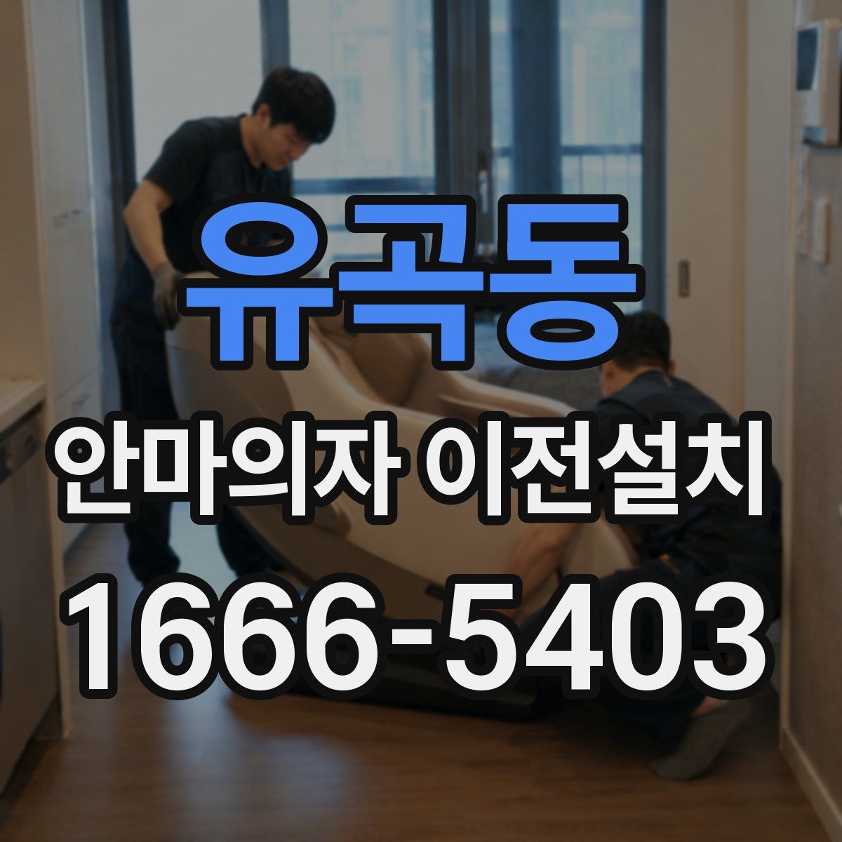 유곡동 안마의자 이전설치