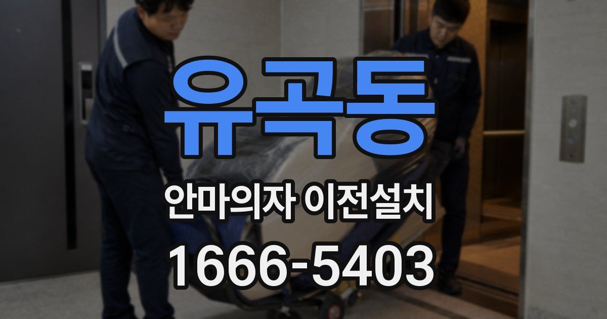 유곡동 안마의자 이전설치