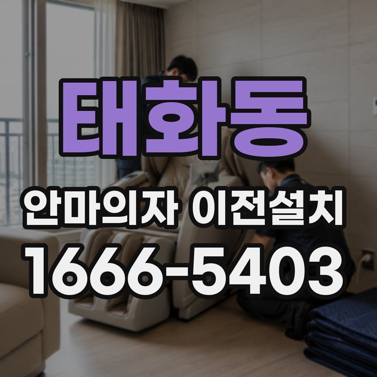 태화동 안마의자 이전설치