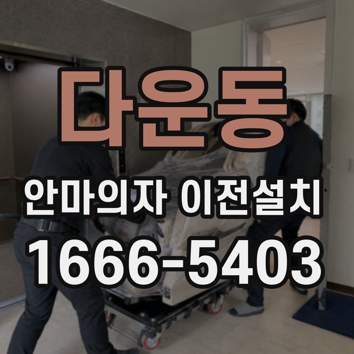 다운동 안마의자 이전설치