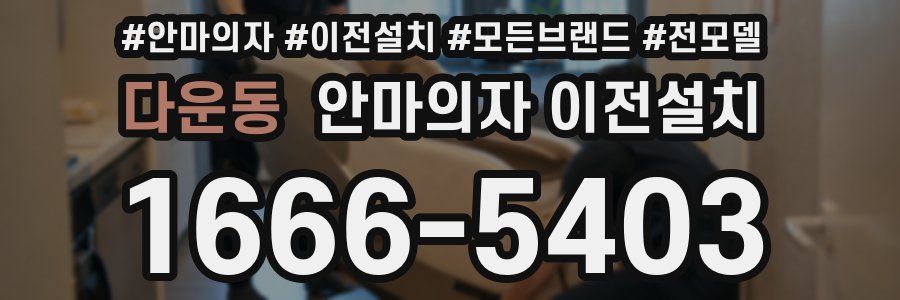 다운동 안마의자 이전설치