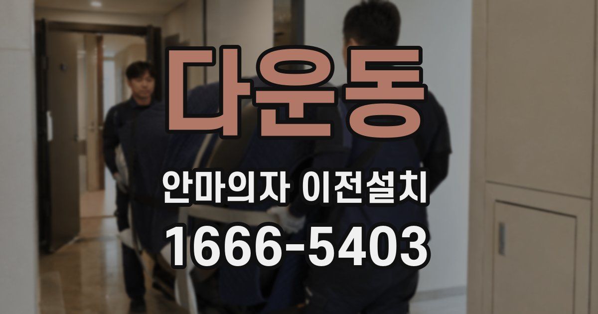 다운동 안마의자 이전설치