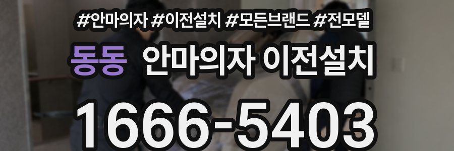 동동 안마의자 이전설치