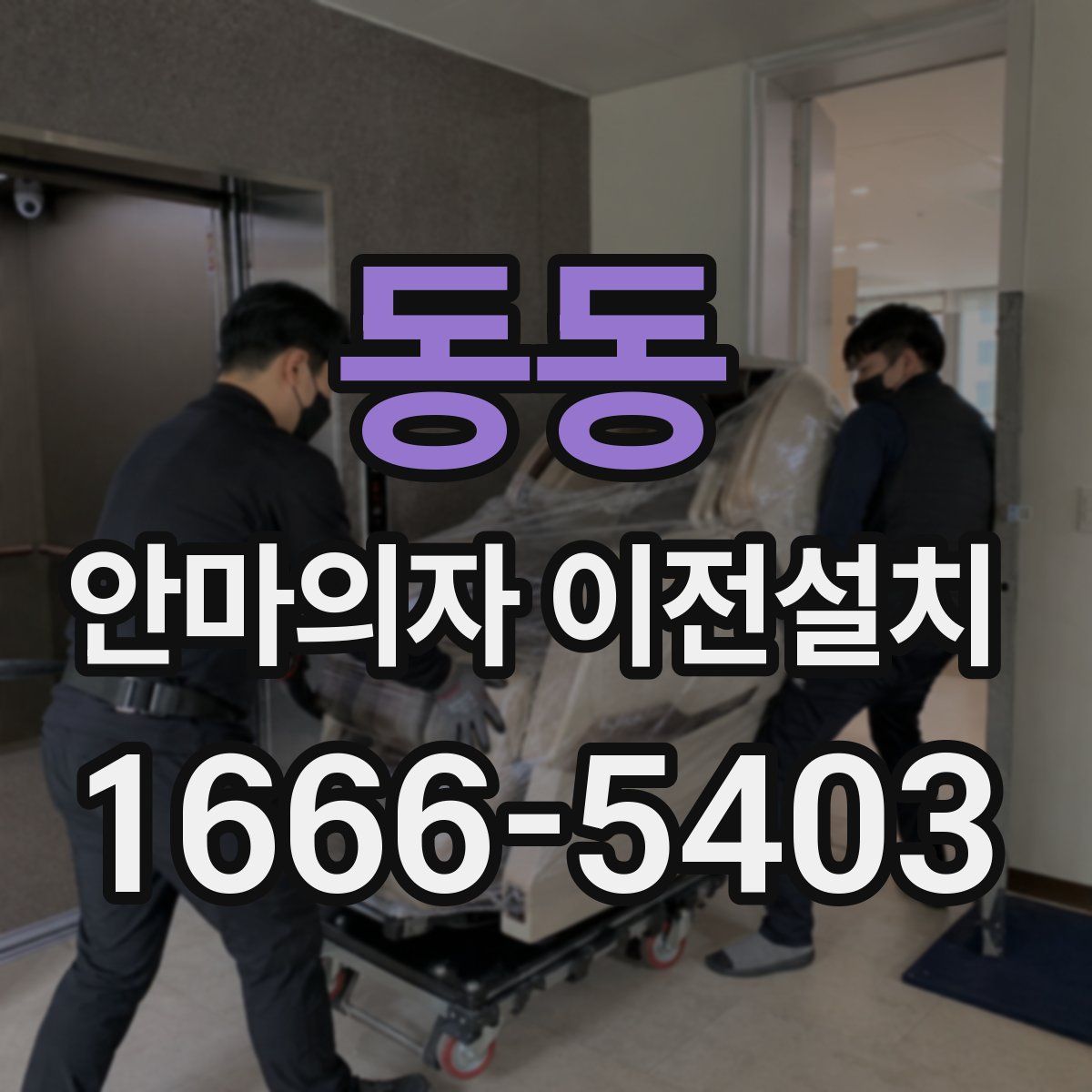 동동 안마의자 이전설치