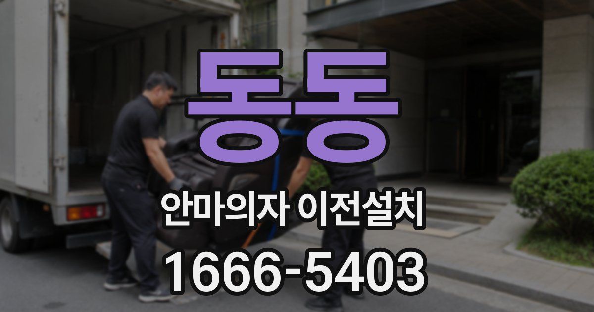 동동 안마의자 이전설치