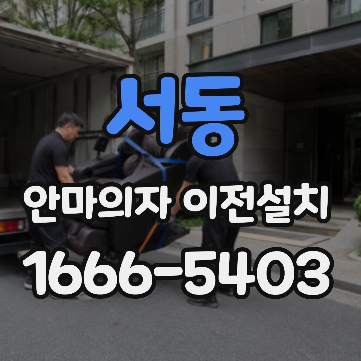서동 안마의자 이전설치 보증 조건을 사전에 묻는 게 중요한 까닭