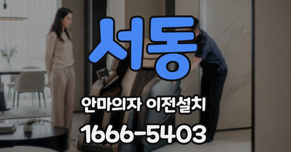 서동 안마의자 이전설치