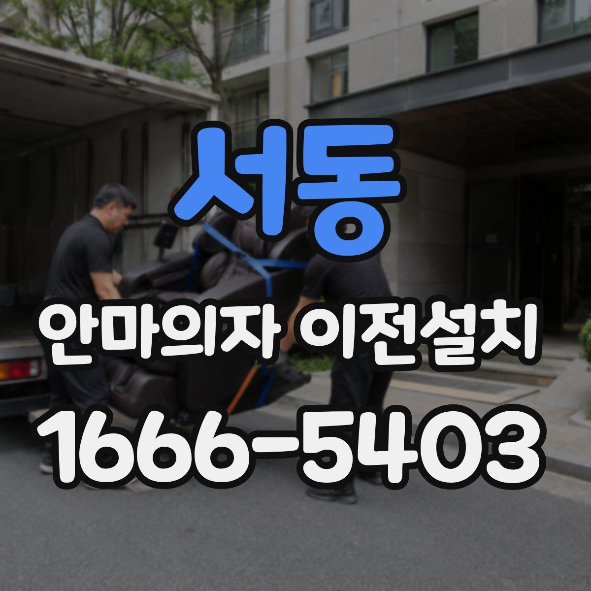 서동 안마의자 이전설치