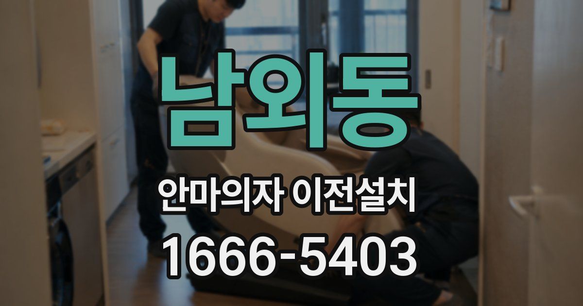 남외동 안마의자 이전설치