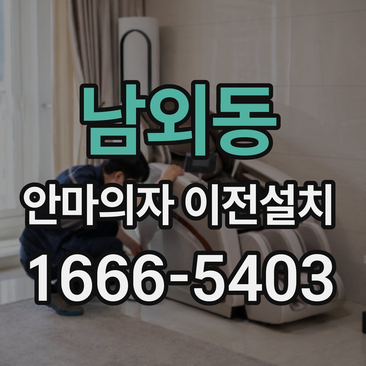 남외동 안마의자 이전설치