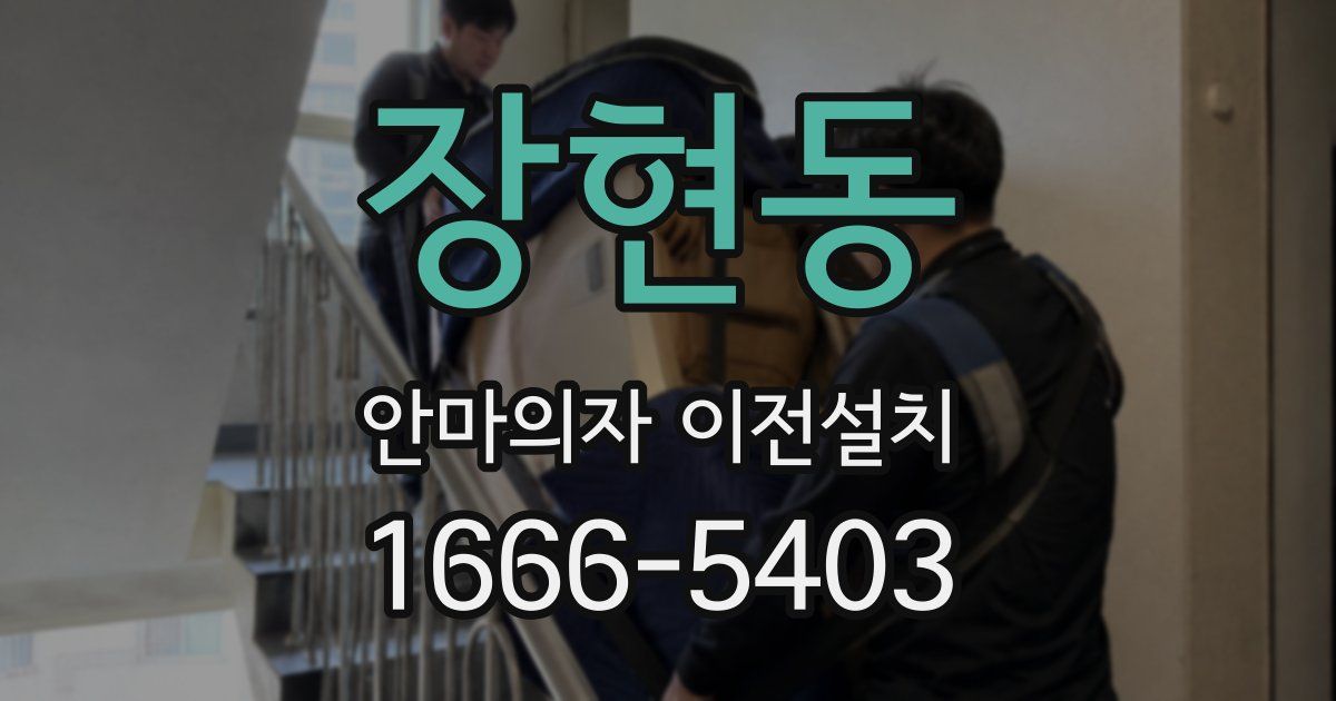 장현동 안마의자 이전설치