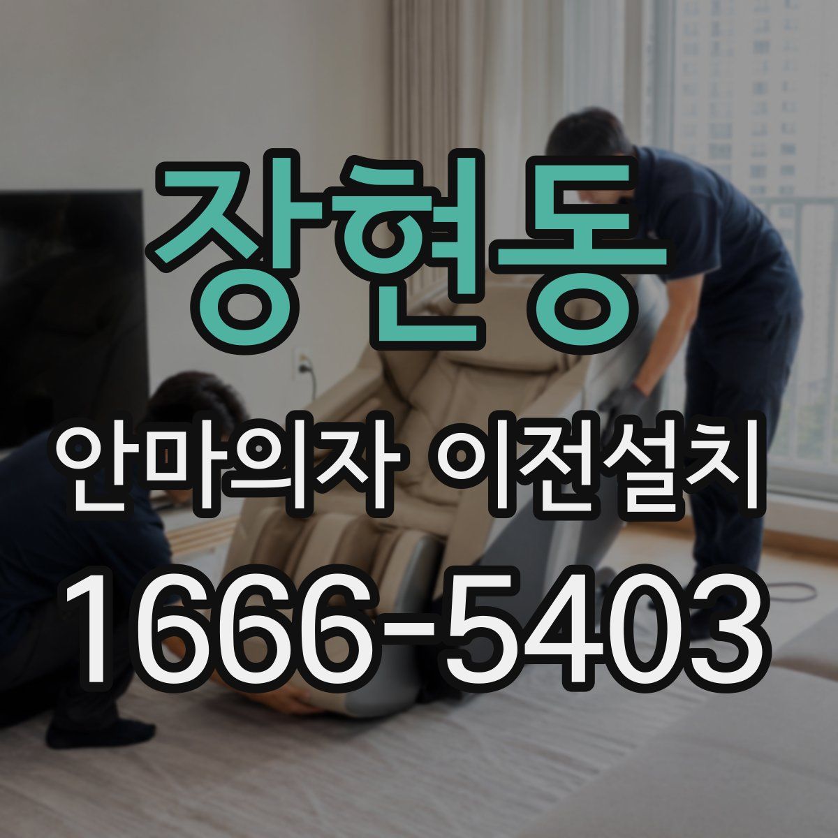 장현동 안마의자 이전설치