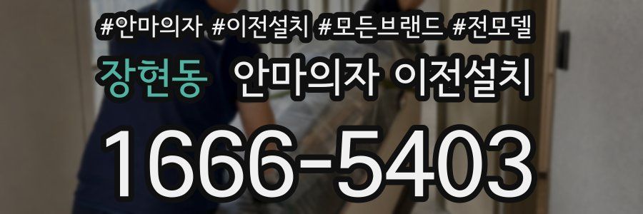 장현동 안마의자 이전설치