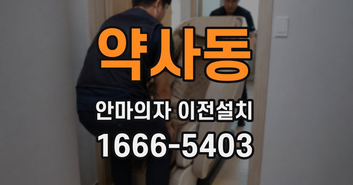 약사동 안마의자 이전설치