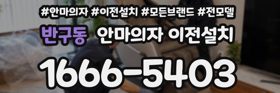 반구동 안마의자 이전설치