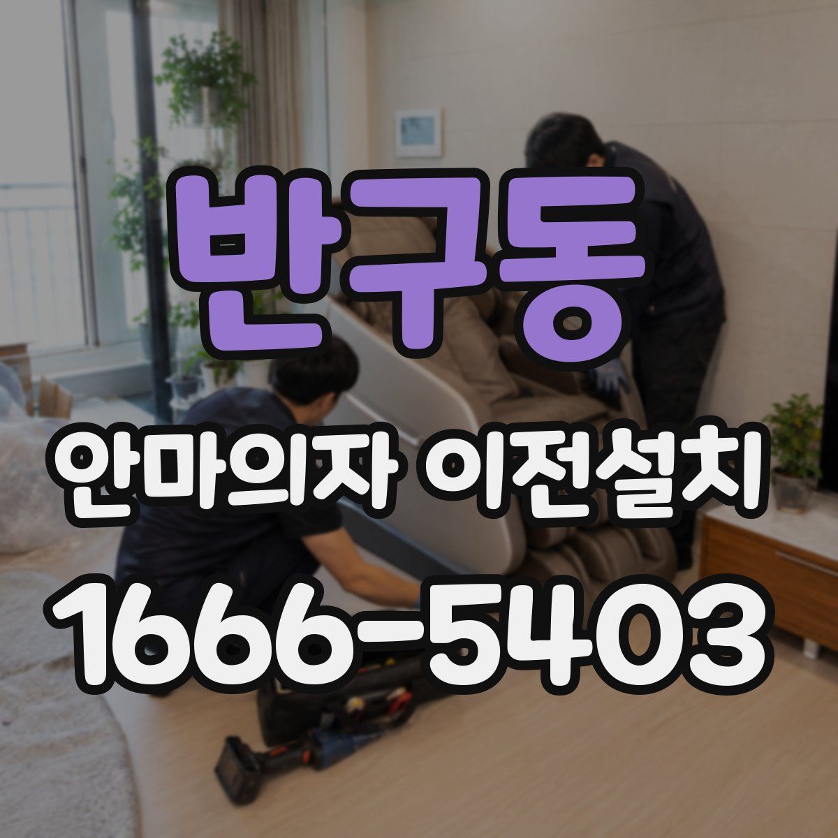 반구동 안마의자 이전설치