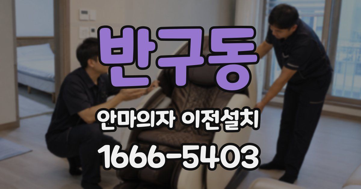 반구동 안마의자 이전설치