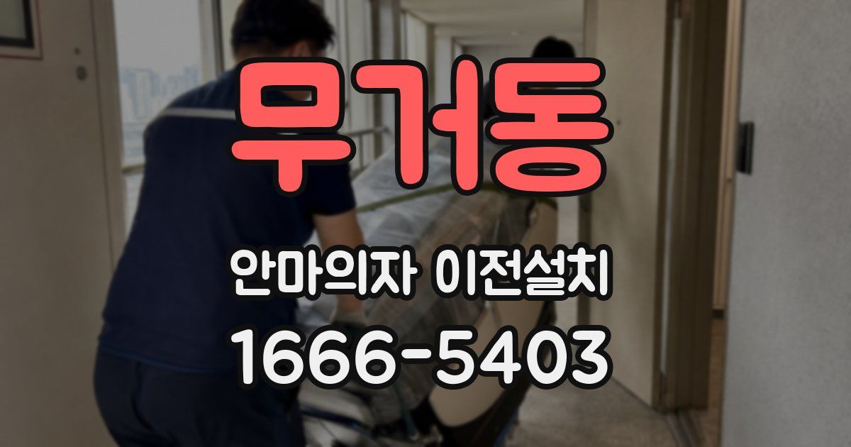 무거동 안마의자 이전설치