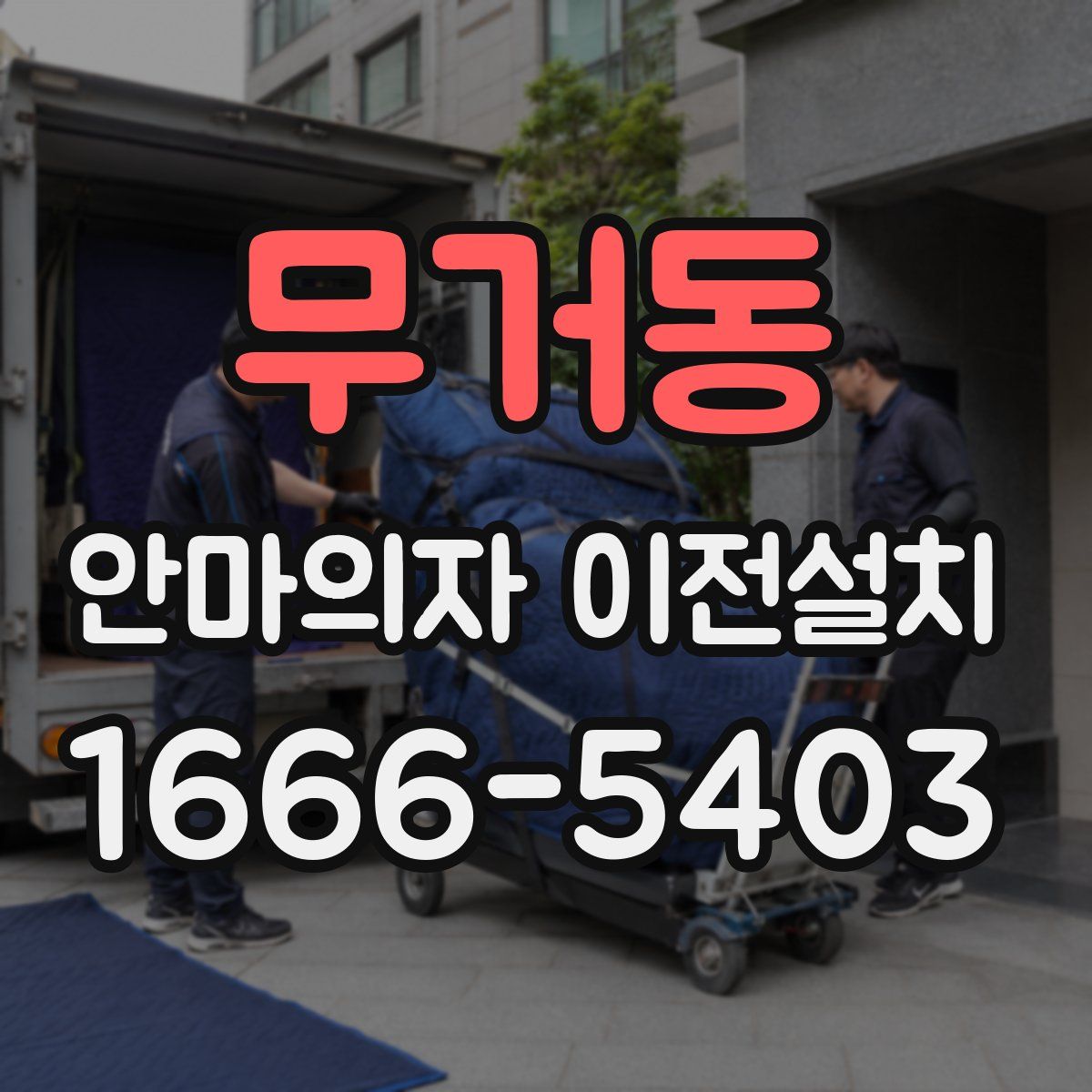 무거동 안마의자 이전설치