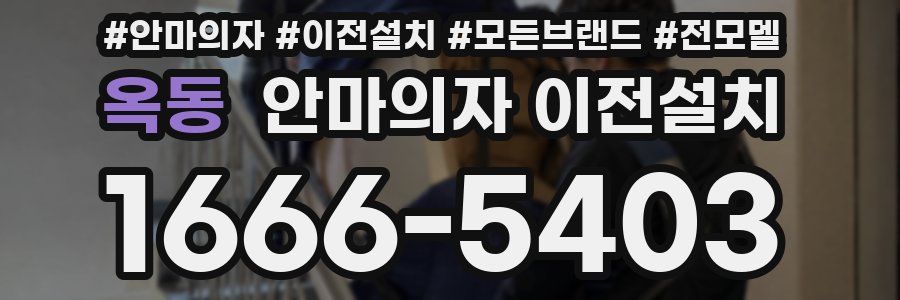 옥동 안마의자 이전설치