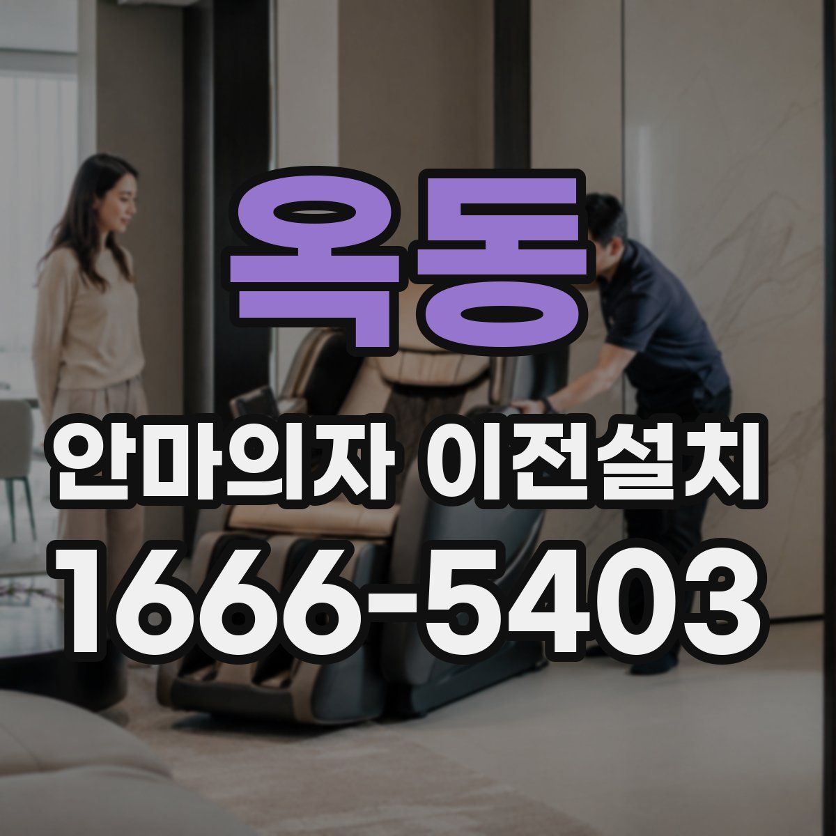 옥동 안마의자 이전설치
