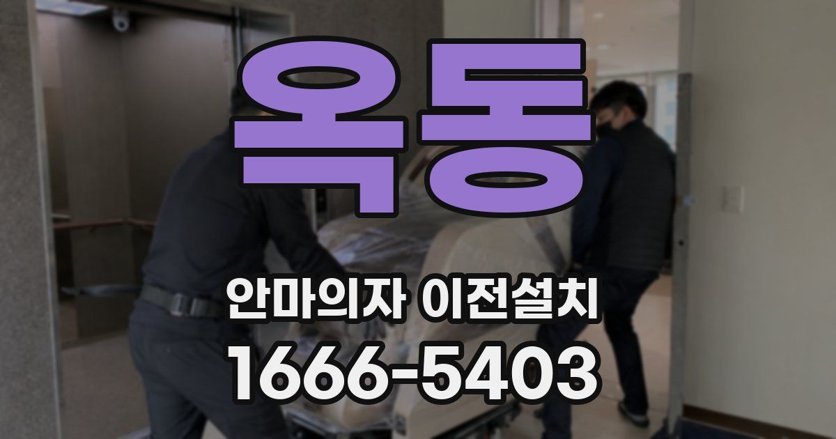 옥동 안마의자 이전설치