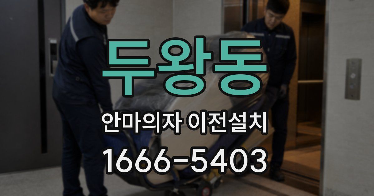 두왕동 안마의자 이전설치