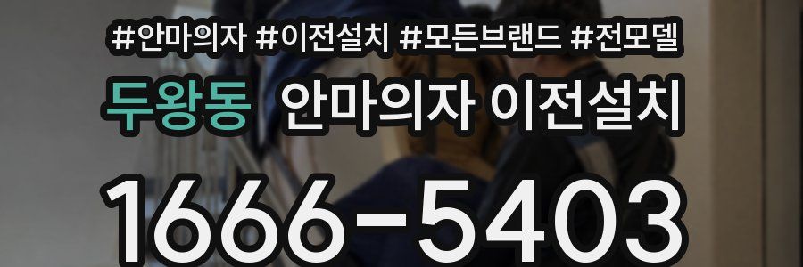 두왕동 안마의자 이전설치