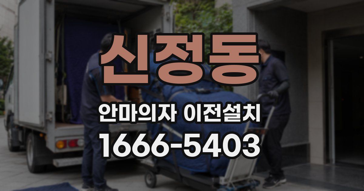 신정동 안마의자 이전설치