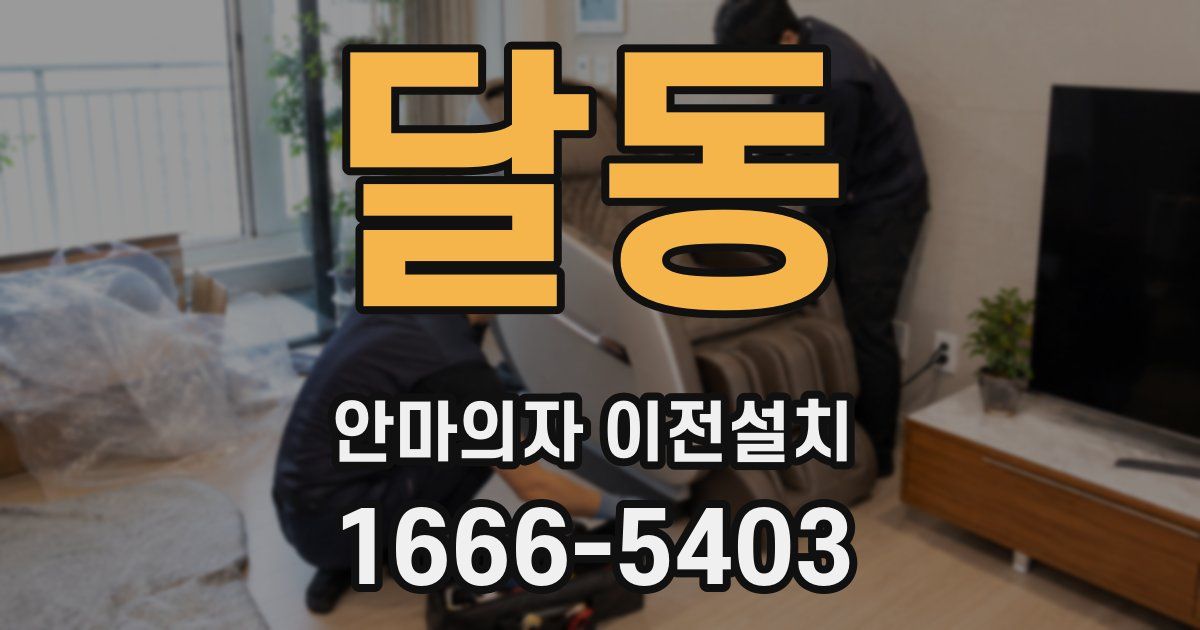달동 안마의자 이전설치