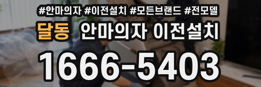 달동 안마의자 이전설치