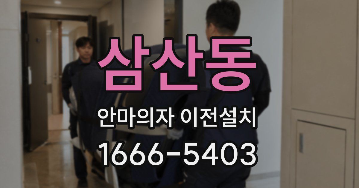 삼산동 안마의자 이전설치