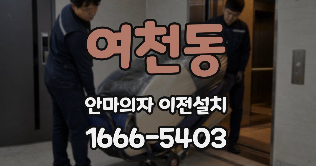여천동 안마의자 이전설치