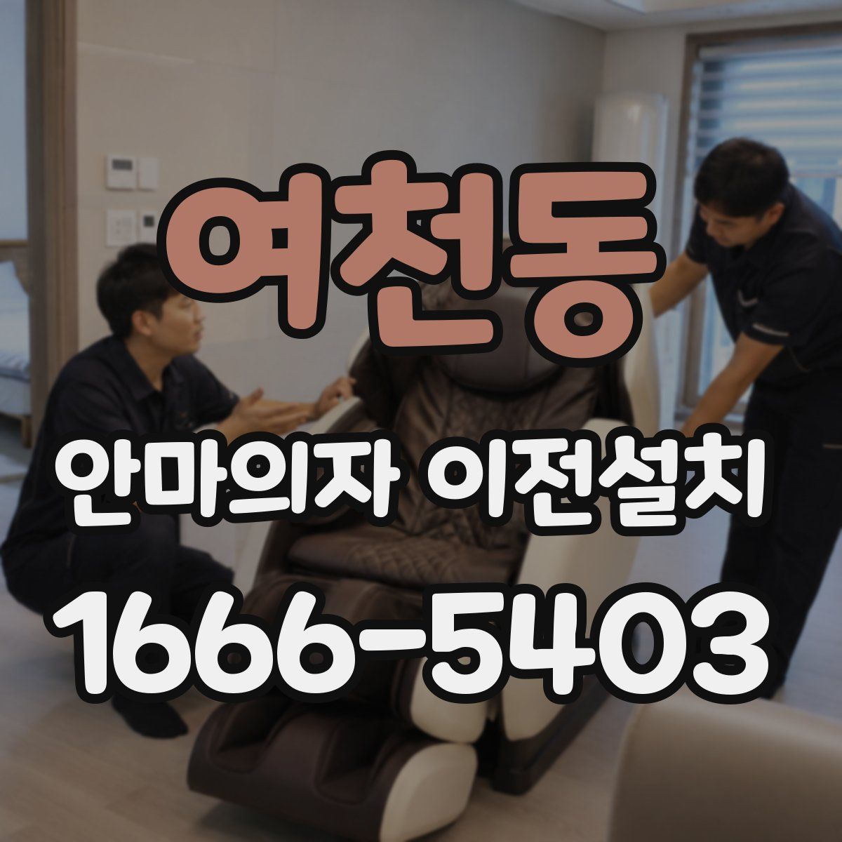 여천동 안마의자 이전설치