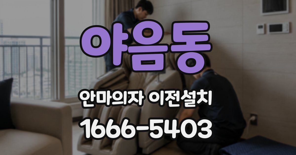 야음동 안마의자 이전설치