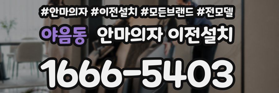 야음동 안마의자 이전설치