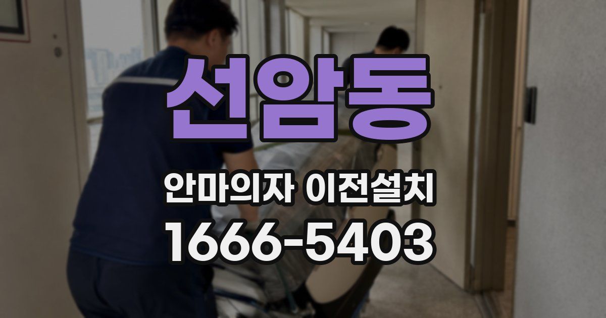 선암동 안마의자 이전설치