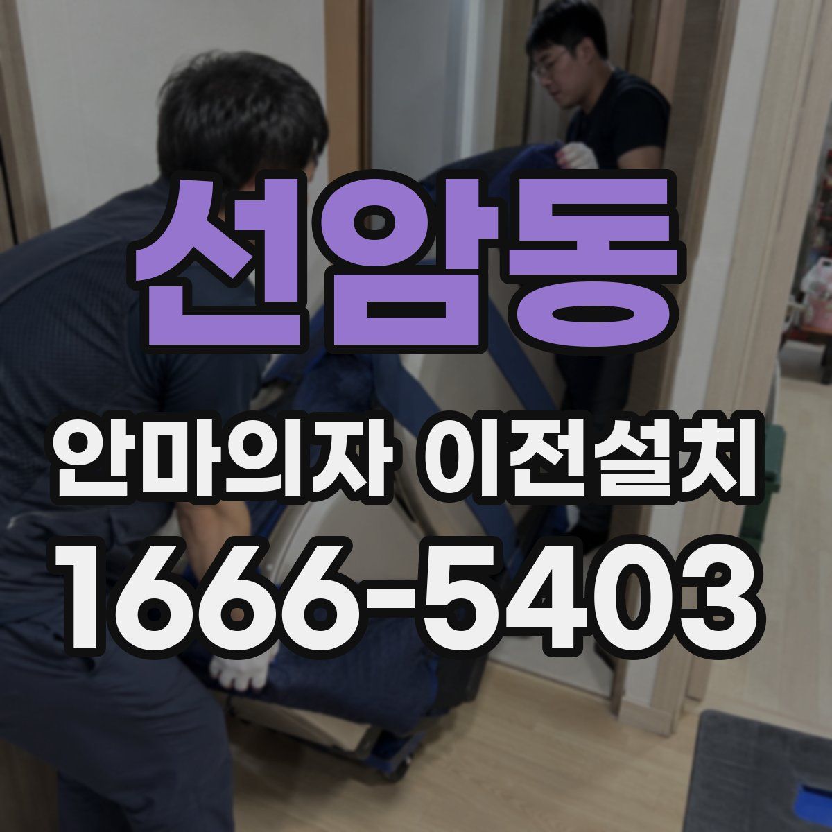 선암동 안마의자 이전설치