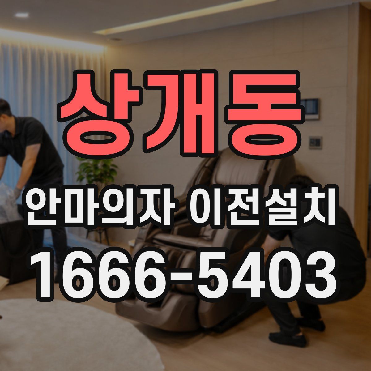 상개동 안마의자 이전설치