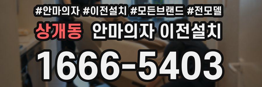 상개동 안마의자 이전설치