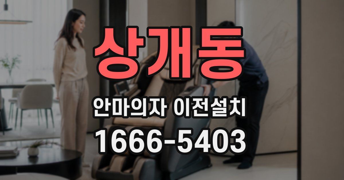 상개동 안마의자 이전설치