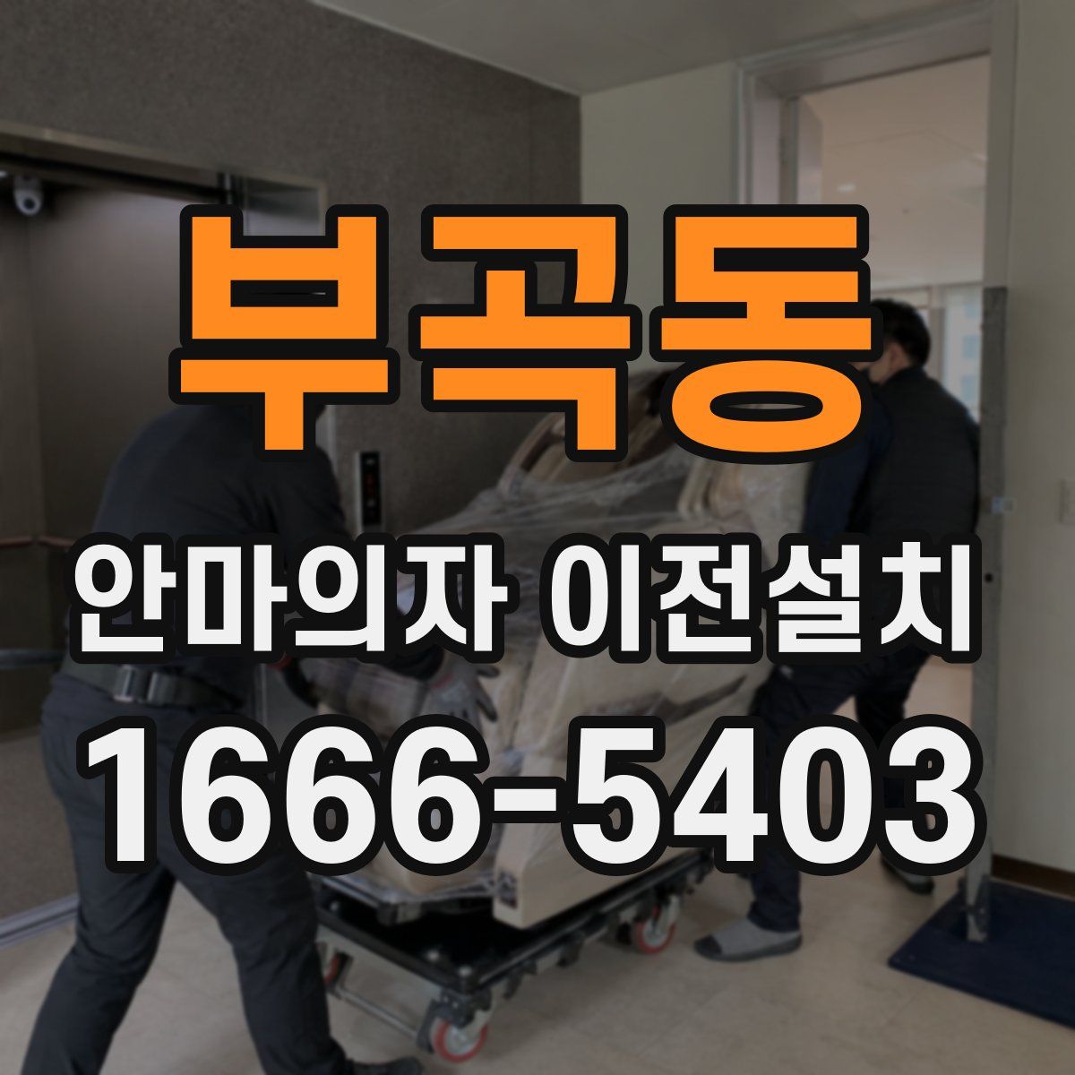 부곡동 안마의자 이전설치