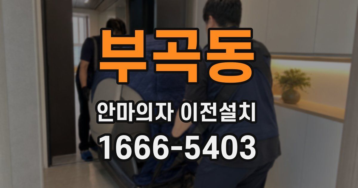 부곡동 안마의자 이전설치