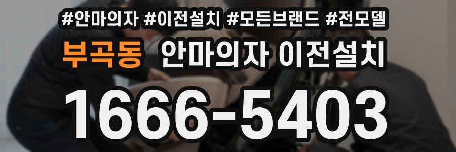 부곡동 안마의자 이전설치