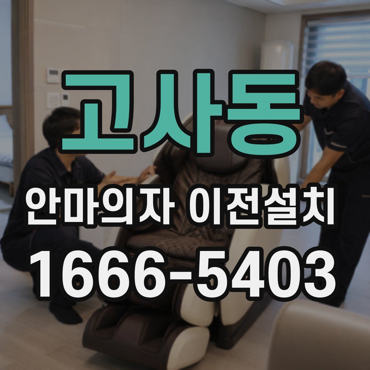 고사동 안마의자 이전설치